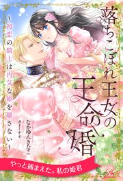 【全1-6セット】落ちこぼれ王女の王命婚 ～初恋の騎士は内気な姫を離さない～【イラスト付】
