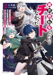 異世界転生したけどチートなかった 2　～マイナースキルと戦略で無茶ぶりに対応してたら「何でもできる勇者の相棒」として世界の命運握ってました～