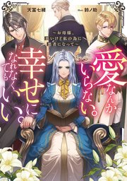 愛なんかいらない。幸せになれなくてもいい。