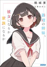 義理の姉妹、彼女になるか家族になるか