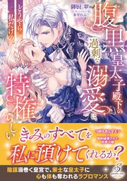 腹黒皇太子殿下の過剰な溺愛は、どうやら私だけの特権らしい