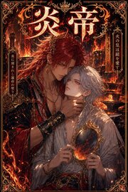 炎帝に番として攫われたΩの俺は、溺愛から逃げられない