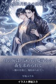 Ωの俺は月詠みの魔導公に番を求められて（挿絵版）
