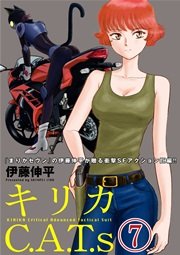 キリカC.A.T.s 分冊版 7巻
