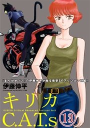 キリカC.A.T.s 分冊版 13巻