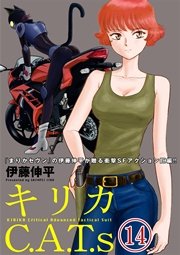 キリカC.A.T.s 分冊版 14巻