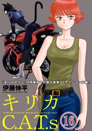 キリカC.A.T.s 分冊版 16巻