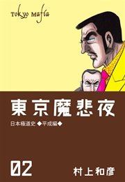 東京魔悲夜 2巻