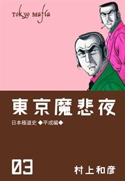 東京魔悲夜 3巻
