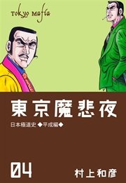 東京魔悲夜 4巻
