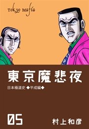 東京魔悲夜 5巻