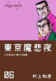 東京魔悲夜 6巻