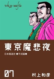 東京魔悲夜 7巻
