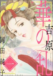 まんがグリム童話 吉原 華の乱