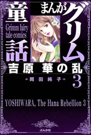 まんがグリム童話 吉原 華の乱 3巻