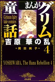 まんがグリム童話 吉原 華の乱 4巻