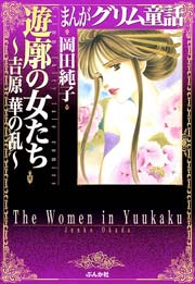 まんがグリム童話 吉原 華の乱 5巻