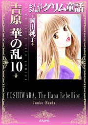 まんがグリム童話 吉原 華の乱 10巻