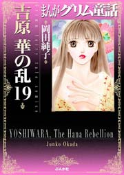 まんがグリム童話 吉原 華の乱 19巻