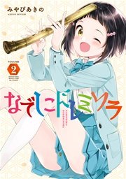 なでしこドレミソラ ２巻【紙・電子共通おまけ付き】