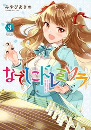 なでしこドレミソラ 3巻