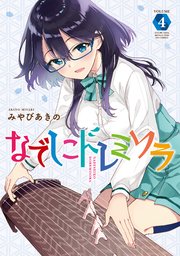なでしこドレミソラ 4巻