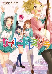 なでしこドレミソラ 5巻