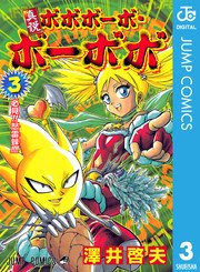 真説ボボボーボ・ボーボボ 3