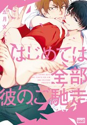 はじめては全部彼のご馳走