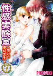 性感実験室～僕らの愛玩先生～（分冊版） 【第7話】