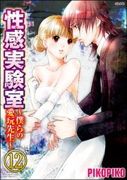 性感実験室～僕らの愛玩先生～（分冊版） 【第12話】