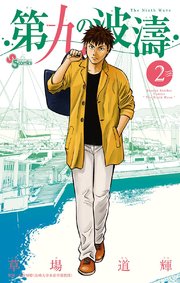 第九の波濤 2
