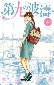 第九の波濤 4