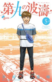 第九の波濤 5