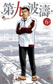 第九の波濤 6