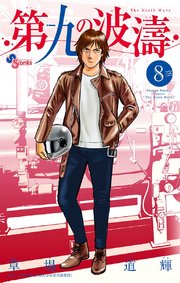 第九の波濤 8