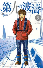 第九の波濤 9