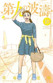 第九の波濤 10