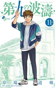 第九の波濤 11