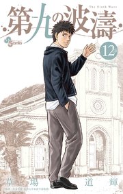 第九の波濤 12