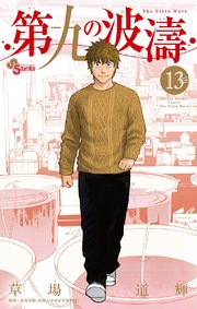 第九の波濤 13