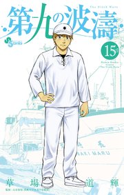 第九の波濤 15