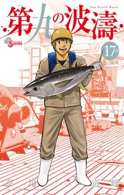 第九の波濤 17