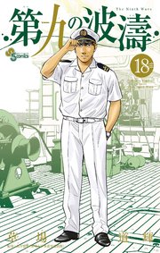 第九の波濤 18