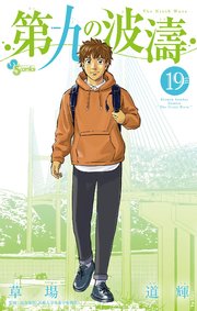 第九の波濤 19