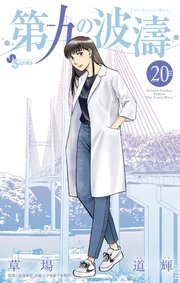 第九の波濤 20