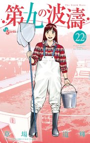 第九の波濤 22
