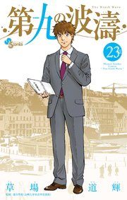 第九の波濤 23