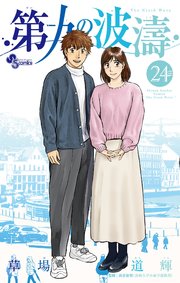 第九の波濤 24