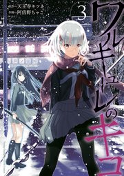 ワルキューレのキコ 3